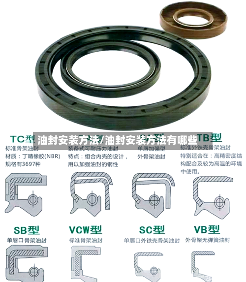 油封安装方法/油封安装方法有哪些-第2张图片
