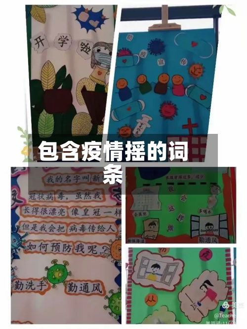 包含疫情摇的词条-第2张图片