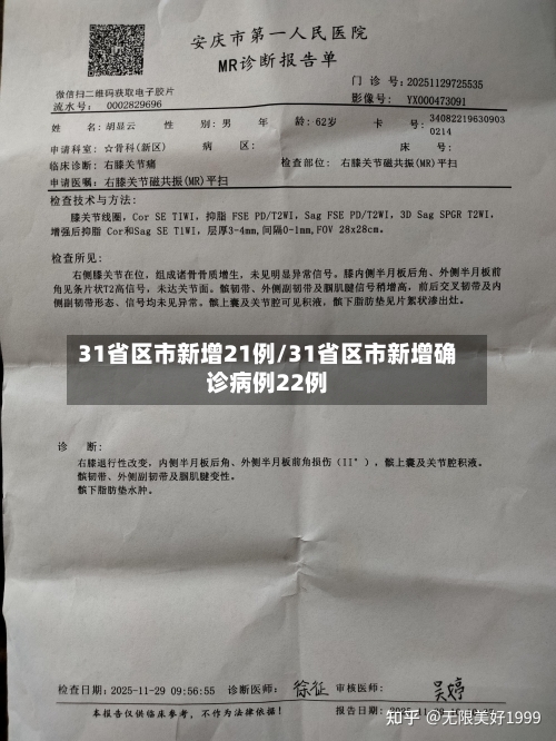 31省区市新增21例/31省区市新增确诊病例22例