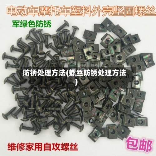 防锈处理方法(螺丝防锈处理方法)-第2张图片