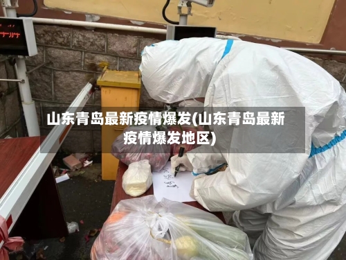 山东青岛最新疫情爆发(山东青岛最新疫情爆发地区)