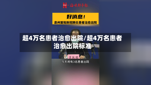 超4万名患者治愈出院/超4万名患者治愈出院标准-第2张图片