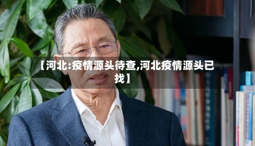 【河北:疫情源头待查,河北疫情源头已找】