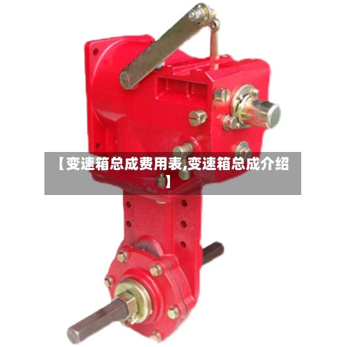 【变速箱总成费用表,变速箱总成介绍】
