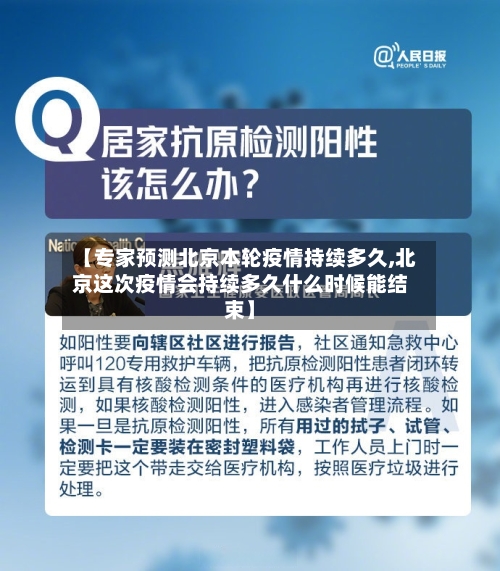 【专家预测北京本轮疫情持续多久,北京这次疫情会持续多久什么时候能结束】