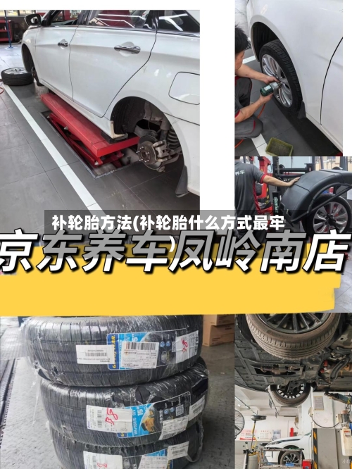 补轮胎方法(补轮胎什么方式最牢)