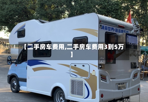 【二手房车费用,二手房车费用3到5万】
