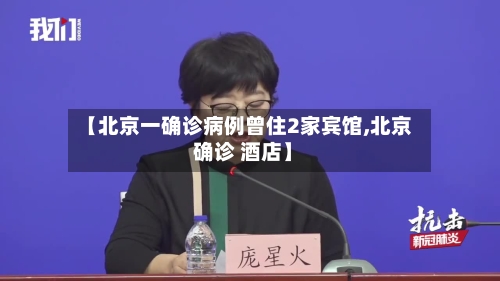 【北京一确诊病例曾住2家宾馆,北京 确诊 酒店】
