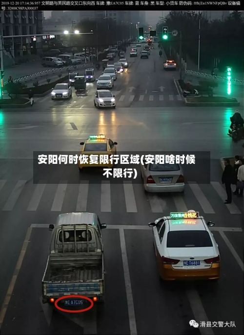 安阳何时恢复限行区域(安阳啥时候不限行)-第3张图片