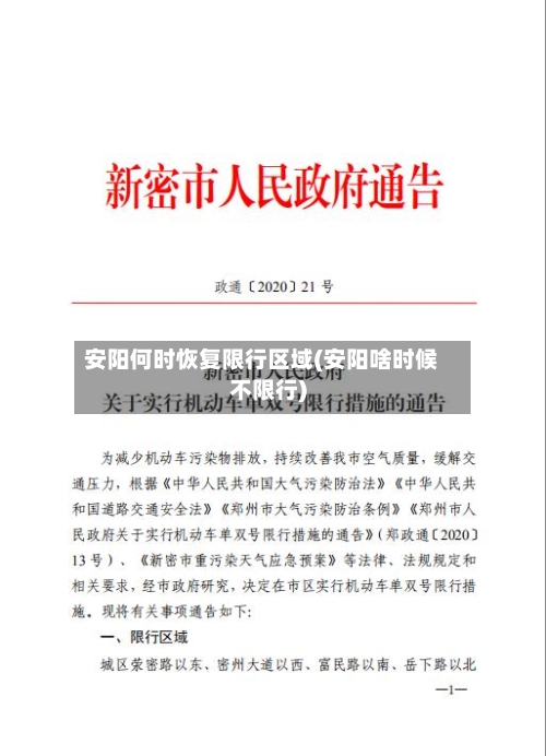 安阳何时恢复限行区域(安阳啥时候不限行)-第2张图片