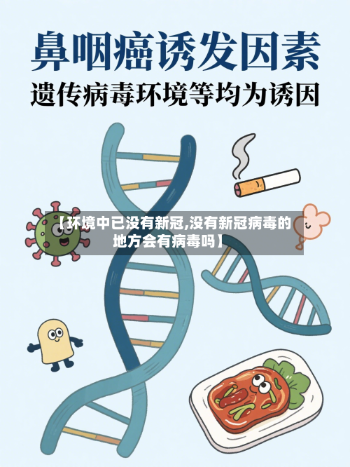 【环境中已没有新冠,没有新冠病毒的地方会有病毒吗】
