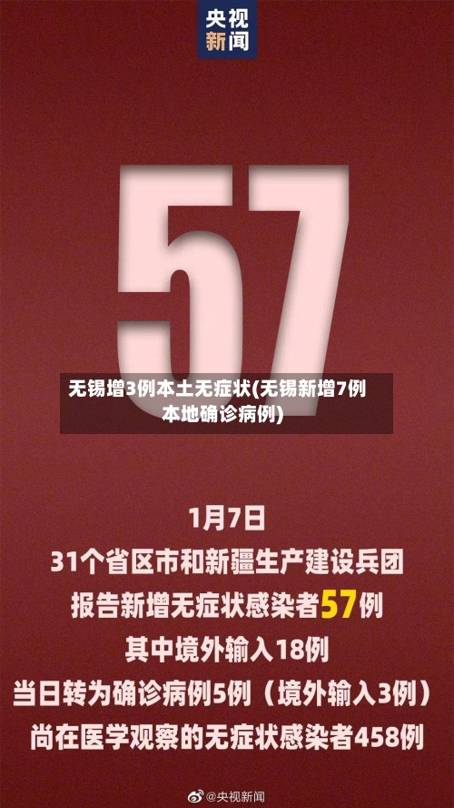 无锡增3例本土无症状(无锡新增7例本地确诊病例)-第3张图片