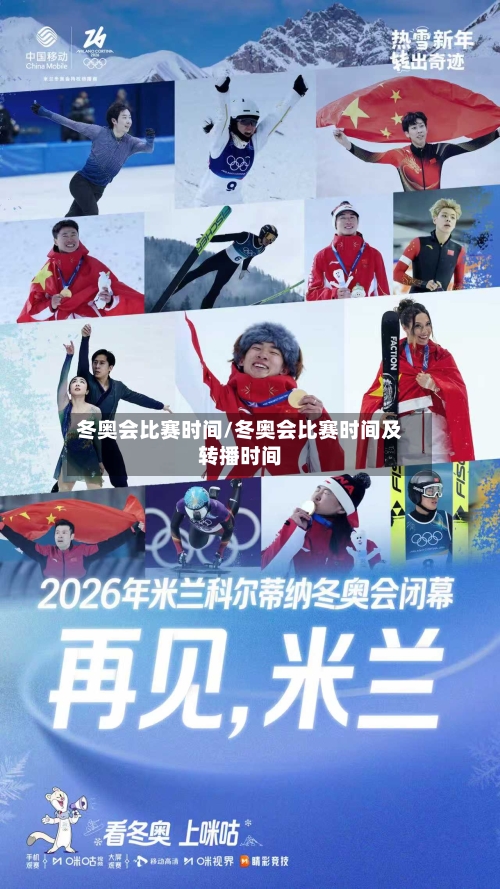 冬奥会比赛时间/冬奥会比赛时间及转播时间