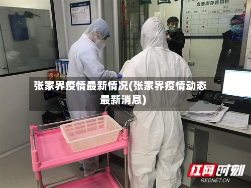 张家界疫情最新情况(张家界疫情动态最新消息)