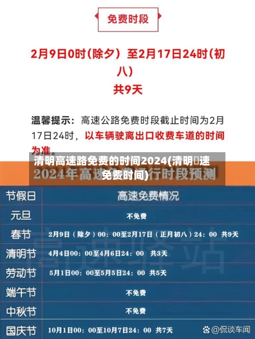 清明高速路免费的时间2024(清明髙速免费时间)-第2张图片
