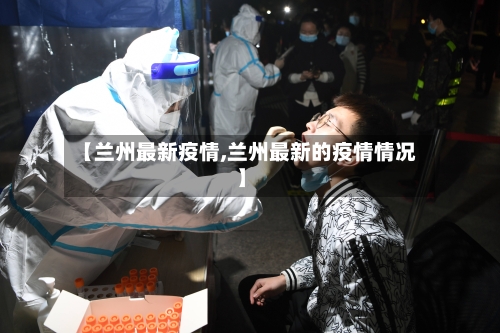 【兰州最新疫情,兰州最新的疫情情况】