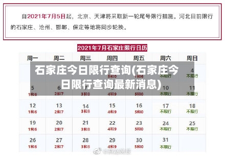 石家庄今日限行查询(石家庄今日限行查询最新消息)-第2张图片