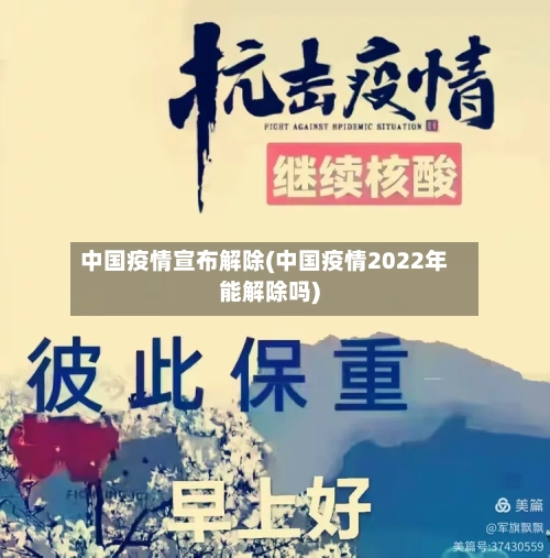 中国疫情宣布解除(中国疫情2022年能解除吗)