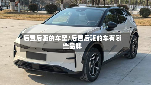 后置后驱的车型/后置后驱的车有哪些品牌-第2张图片