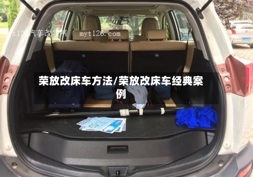 荣放改床车方法/荣放改床车经典案例-第3张图片