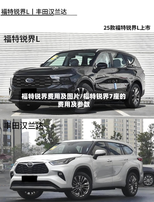 福特锐界费用及图片/福特锐界7座的费用及参数-第2张图片