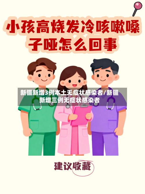 新疆新增3例本土无症状感染者/新疆新增三例无症状感染者-第3张图片