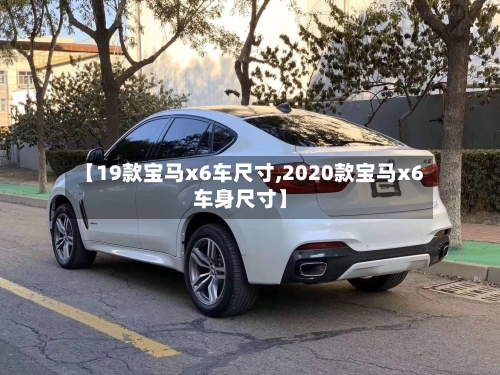 【19款宝马x6车尺寸,2020款宝马x6车身尺寸】