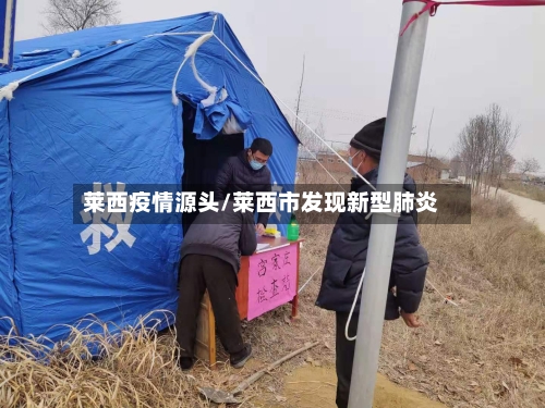 莱西疫情源头/莱西市发现新型肺炎