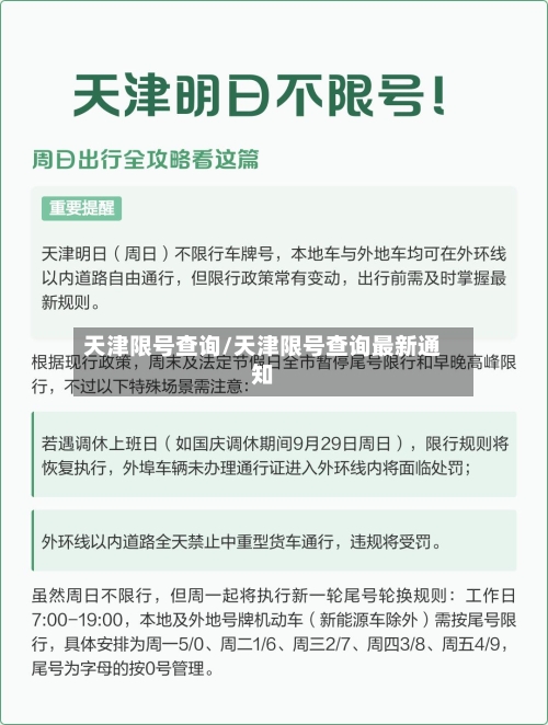 天津限号查询/天津限号查询最新通知