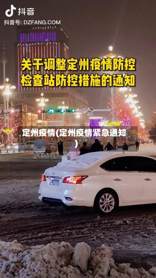 定州疫情(定州疫情紧急通知)-第3张图片