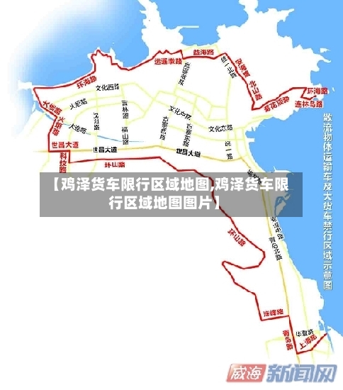 【鸡泽货车限行区域地图,鸡泽货车限行区域地图图片】