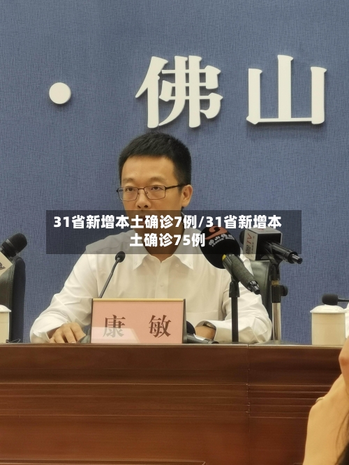 31省新增本土确诊7例/31省新增本土确诊75例-第2张图片