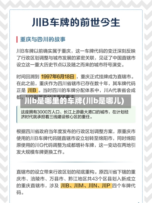 川b是哪里的车牌(川b是哪儿)
