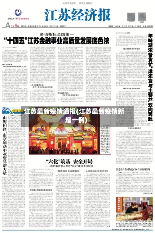 江苏最新疫情通报(江苏最新疫情新增一例)-第3张图片