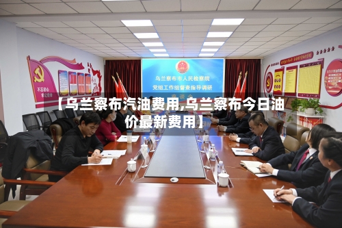 【乌兰察布汽油费用,乌兰察布今日油价最新费用】