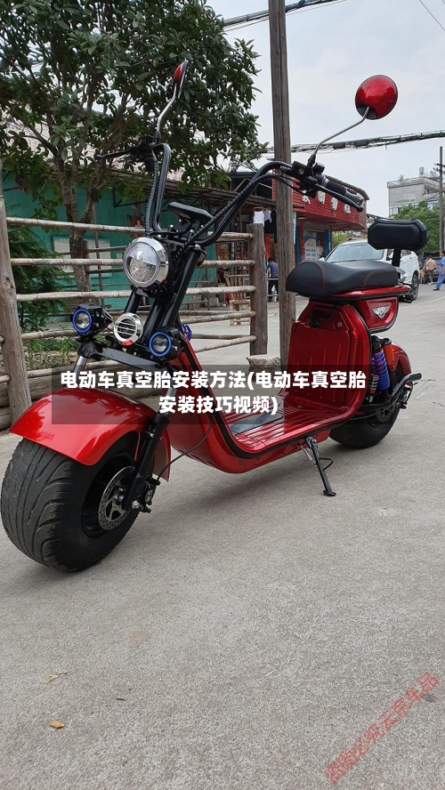 电动车真空胎安装方法(电动车真空胎安装技巧视频)