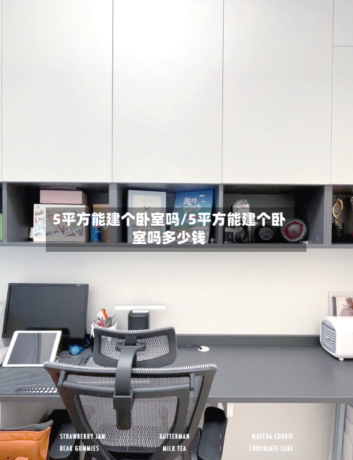 5平方能建个卧室吗/5平方能建个卧室吗多少钱