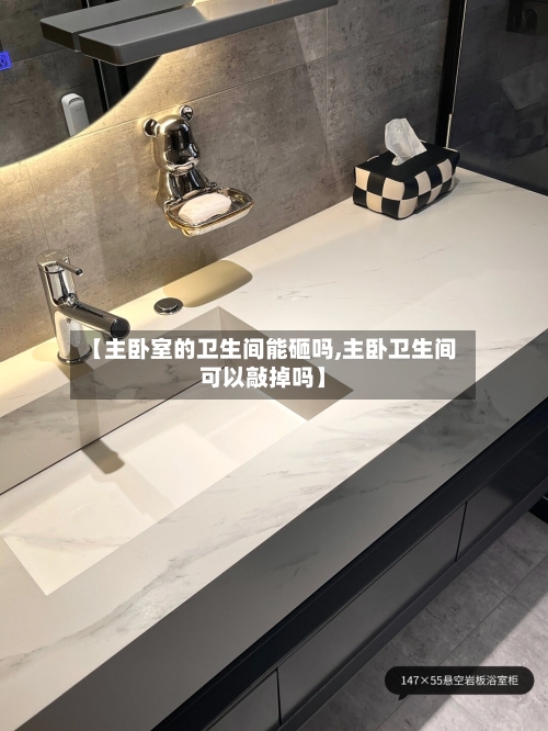 【主卧室的卫生间能砸吗,主卧卫生间可以敲掉吗】-第2张图片