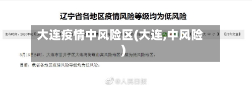 大连疫情中风险区(大连,中风险)-第3张图片