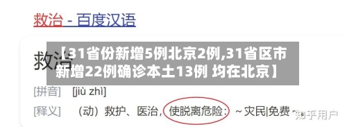 【31省份新增5例北京2例,31省区市新增22例确诊本土13例 均在北京】