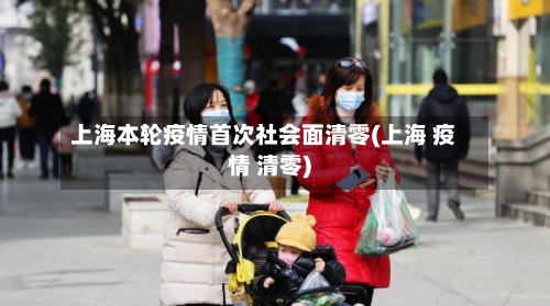 上海本轮疫情首次社会面清零(上海 疫情 清零)-第2张图片