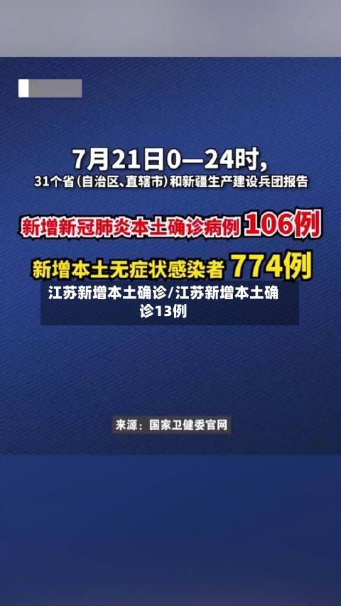 江苏新增本土确诊/江苏新增本土确诊13例-第2张图片
