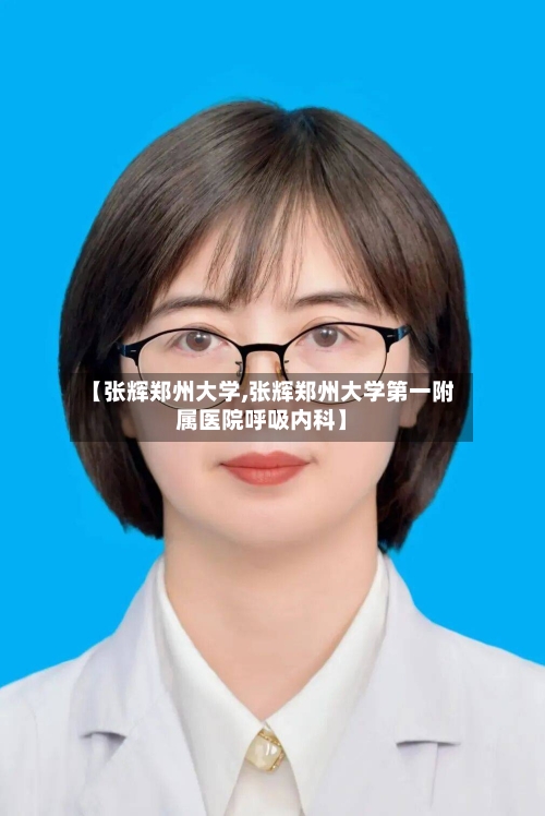 【张辉郑州大学,张辉郑州大学第一附属医院呼吸内科】