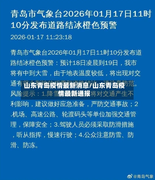 山东青岛疫情最新消息/山东青岛疫情最新通报-第2张图片