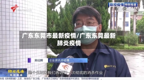 广东东莞市最新疫情/广东东莞最新肺炎疫情