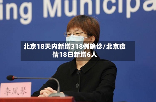 北京18天内新增318例确诊/北京疫情18日新增6人-第3张图片