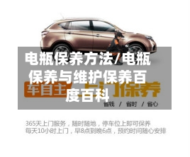 电瓶保养方法/电瓶保养与维护保养百度百科-第2张图片