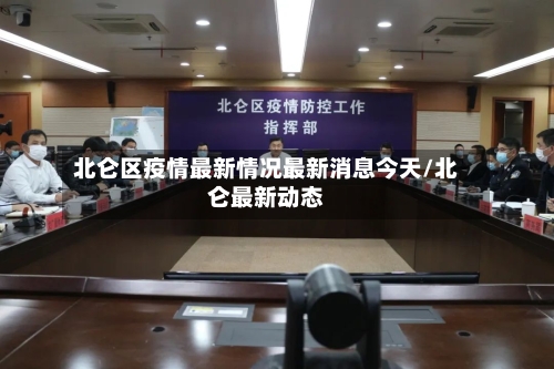 北仑区疫情最新情况最新消息今天/北仑最新动态