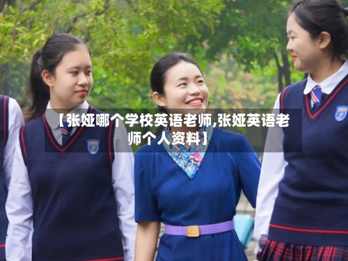 【张娅哪个学校英语老师,张娅英语老师个人资料】-第3张图片