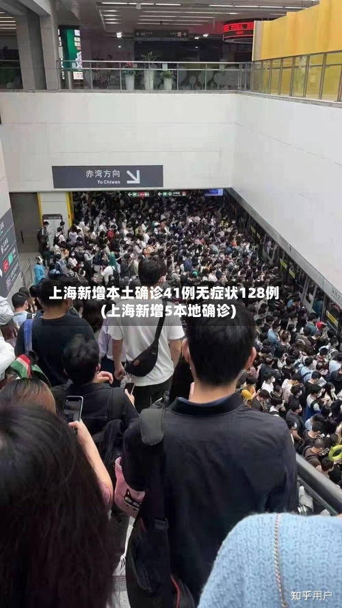上海新增本土确诊41例无症状128例(上海新增5本地确诊)
